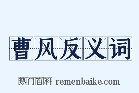 曹风反义词是什么意思的图片